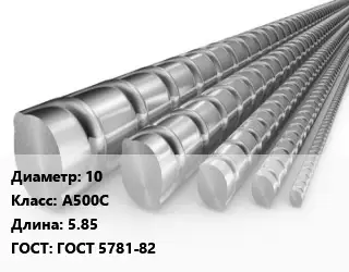 Арматура 10 Кл А500С L=5.85 ГОСТ: ГОСТ 5781-82